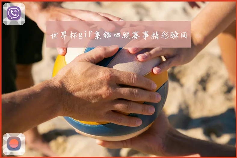 世界杯gif集锦回顾赛事精彩瞬间