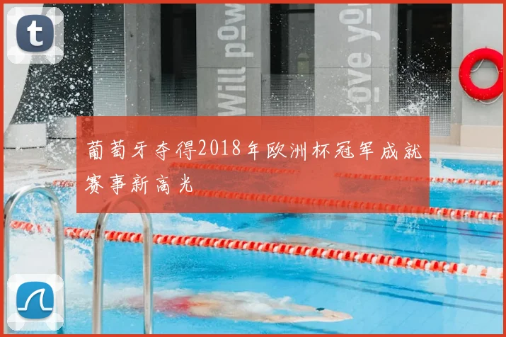 葡萄牙夺得2018年欧洲杯冠军成就赛事新高光