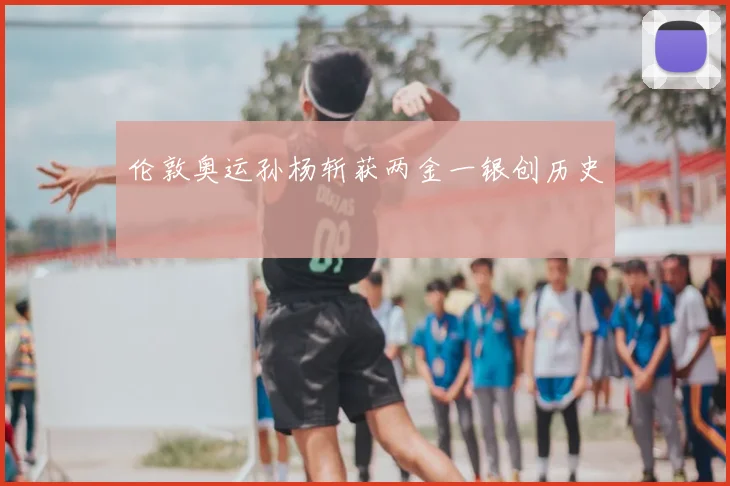 伦敦奥运孙杨斩获两金一银创历史