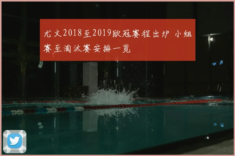 尤文2018至2019欧冠赛程出炉 小组赛至淘汰赛安排一览