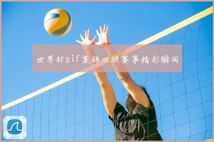 世界杯gif集锦回顾赛事精彩瞬间
