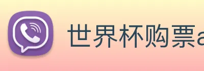 世界杯购票app平台 Logo